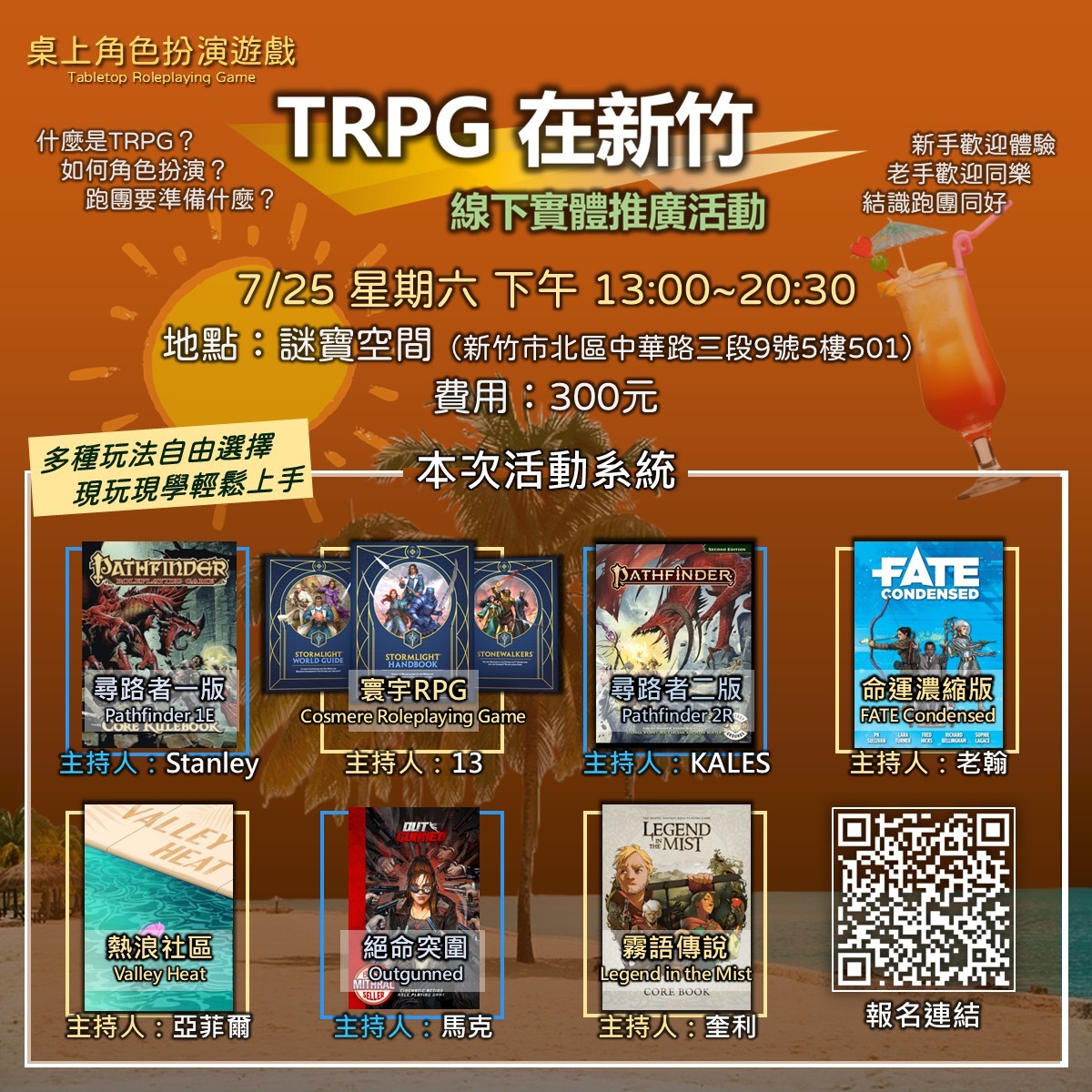TRPG在新竹